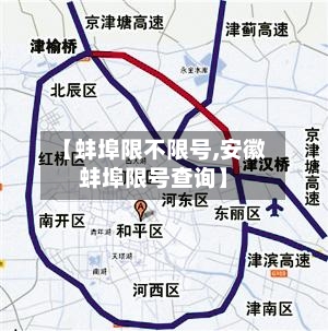 【蚌埠限不限号,安徽蚌埠限号查询】