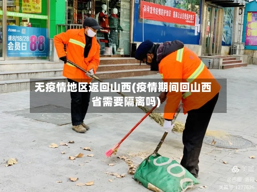 无疫情地区返回山西(疫情期间回山西省需要隔离吗)
