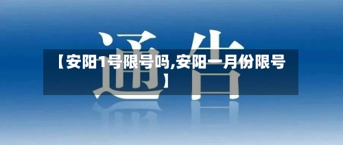 【安阳1号限号吗,安阳一月份限号】
