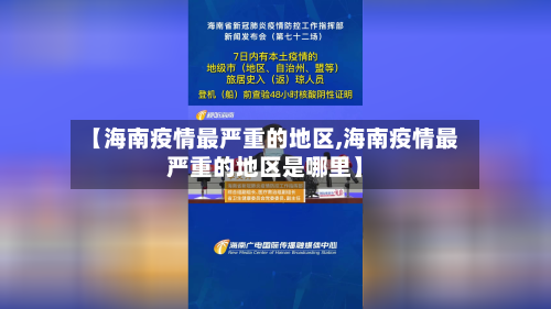 【海南疫情最严重的地区,海南疫情最严重的地区是哪里】