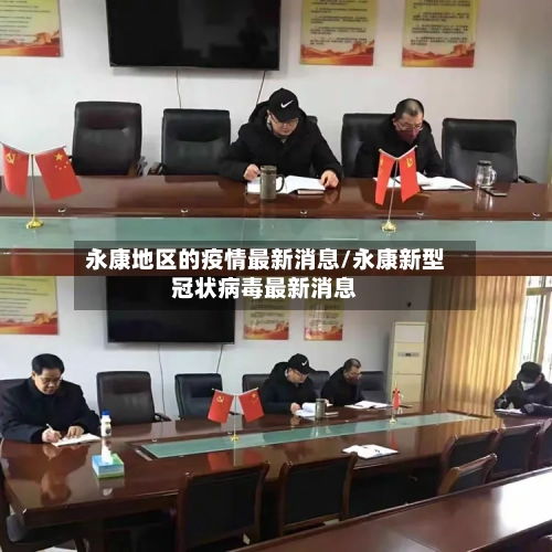 永康地区的疫情最新消息/永康新型冠状病毒最新消息