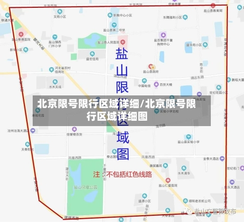 北京限号限行区域详细/北京限号限行区域详细图