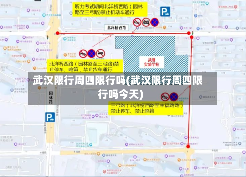 武汉限行周四限行吗(武汉限行周四限行吗今天)