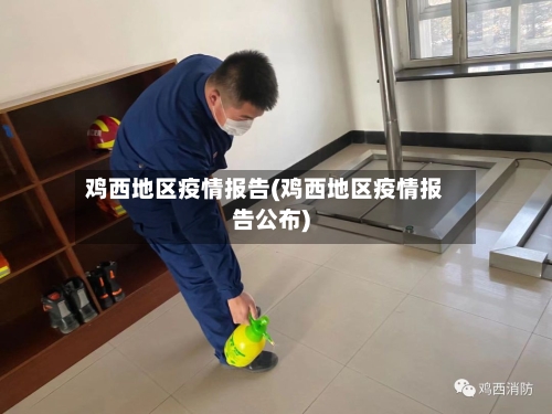 鸡西地区疫情报告(鸡西地区疫情报告公布)