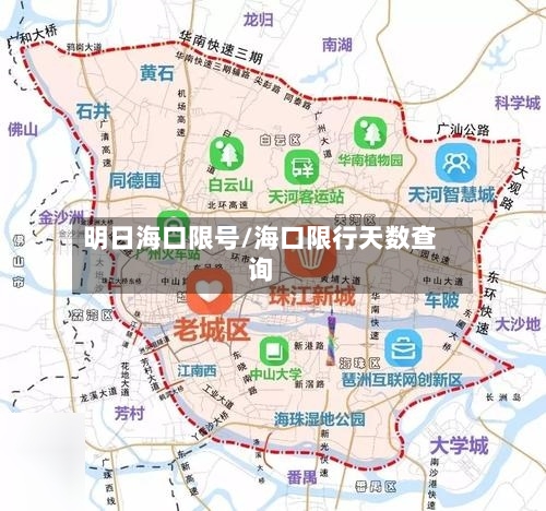 明日海口限号/海口限行天数查询