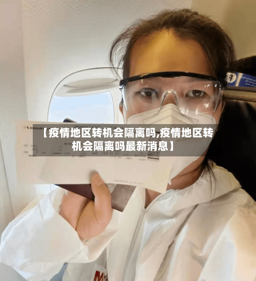 【疫情地区转机会隔离吗,疫情地区转机会隔离吗最新消息】