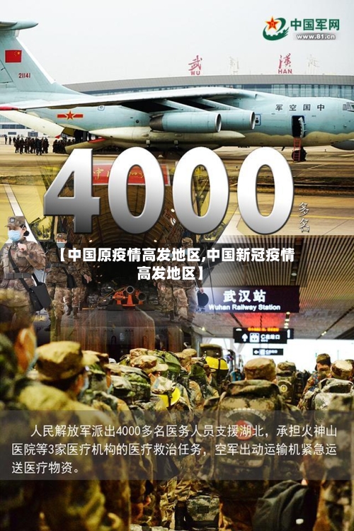 【中国原疫情高发地区,中国新冠疫情高发地区】