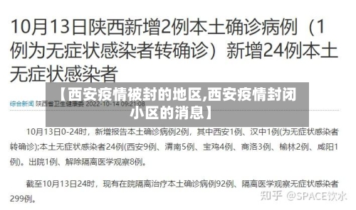 【西安疫情被封的地区,西安疫情封闭小区的消息】