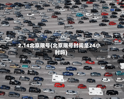 2.14北京限号(北京限号时间是24小时吗)