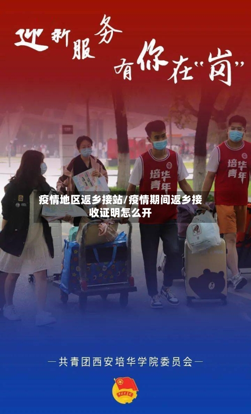 疫情地区返乡接站/疫情期间返乡接收证明怎么开
