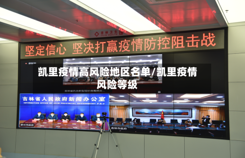 凯里疫情高风险地区名单/凯里疫情风险等级