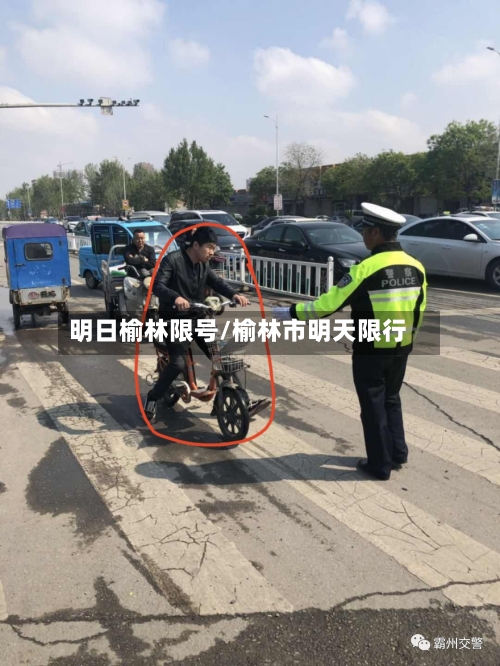 明日榆林限号/榆林市明天限行