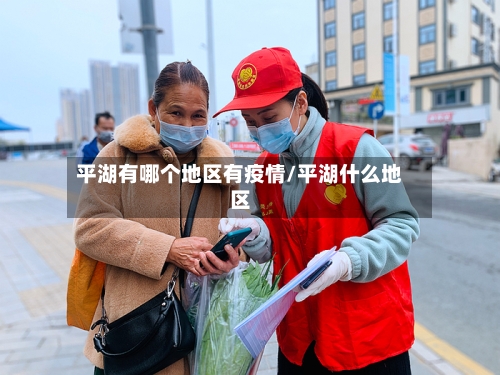 平湖有哪个地区有疫情/平湖什么地区