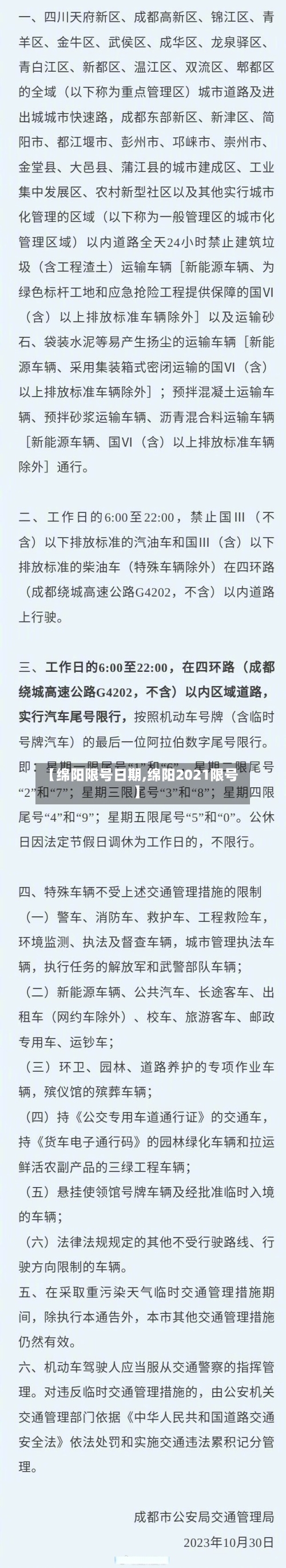 【绵阳限号日期,绵阳2021限号】