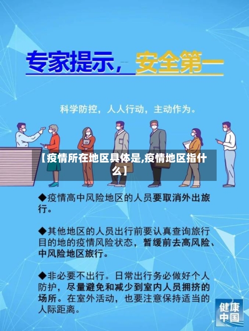 【疫情所在地区具体是,疫情地区指什么】