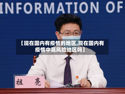 【现在国内有疫情的地区,现在国内有疫情中高风险地区吗】