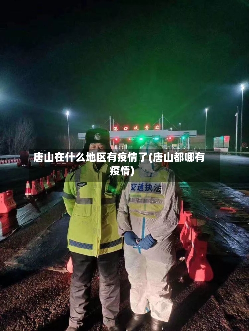 唐山在什么地区有疫情了(唐山都哪有疫情)