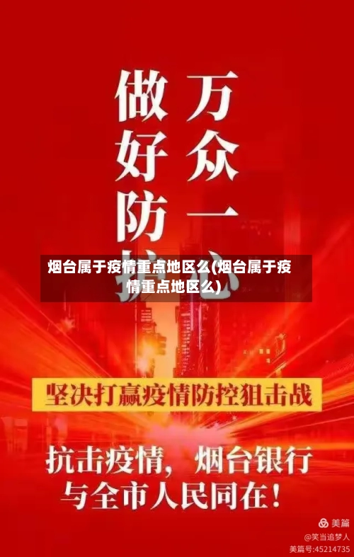 烟台属于疫情重点地区么(烟台属于疫情重点地区么)