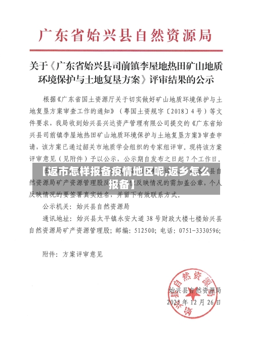 【返市怎样报备疫情地区呢,返乡怎么报备】