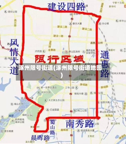涿州限号街道(涿州限号街道地图)