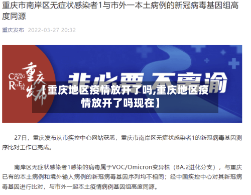 【重庆地区疫情放开了吗,重庆地区疫情放开了吗现在】