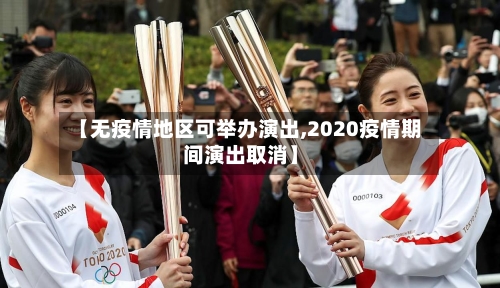【无疫情地区可举办演出,2020疫情期间演出取消】