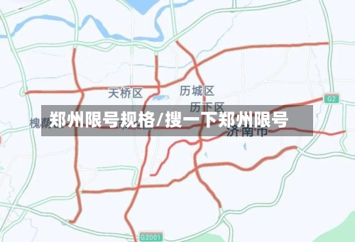 郑州限号规格/搜一下郑州限号