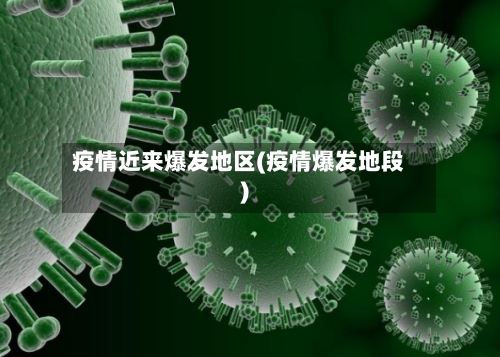 疫情近来爆发地区(疫情爆发地段)