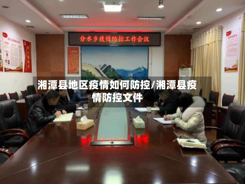 湘潭县地区疫情如何防控/湘潭县疫情防控文件