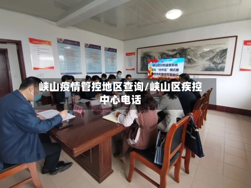 峡山疫情管控地区查询/峡山区疾控中心电话