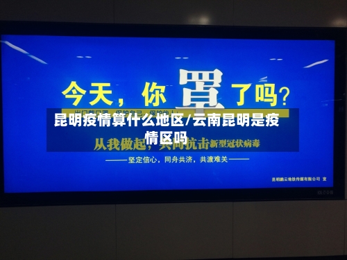 昆明疫情算什么地区/云南昆明是疫情区吗