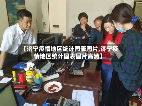 【济宁疫情地区统计图表图片,济宁疫情地区统计图表图片高清】