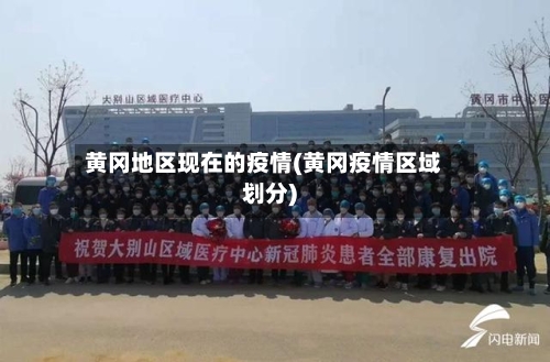 黄冈地区现在的疫情(黄冈疫情区域划分)