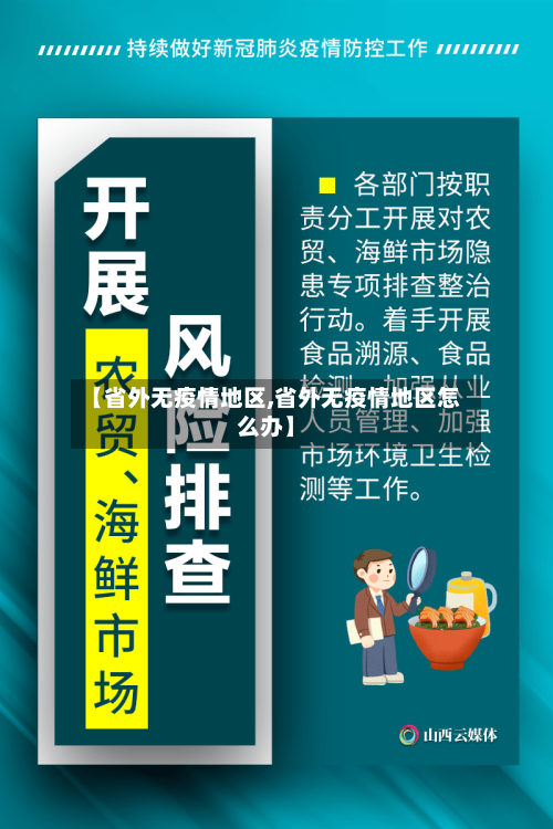 【省外无疫情地区,省外无疫情地区怎么办】