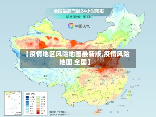 【疫情地区风险地图最新版,疫情风险地图 全国】