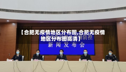 【合肥无疫情地区分布图,合肥无疫情地区分布图高清】