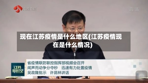 现在江苏疫情是什么地区(江苏疫情现在是什么情况)