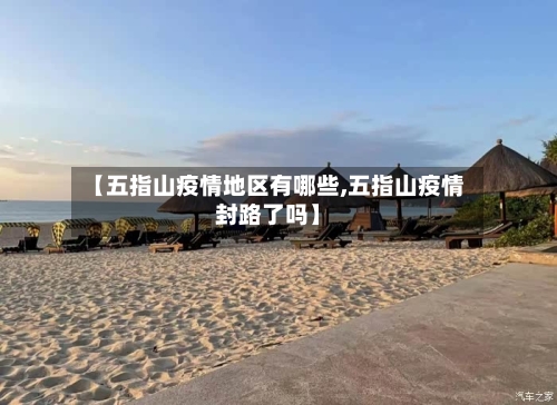 【五指山疫情地区有哪些,五指山疫情封路了吗】