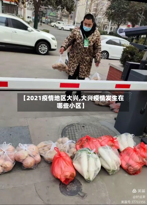 【2021疫情地区大兴,大兴疫情发生在哪些小区】