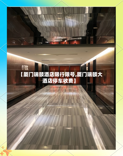 【厦门瑞颐酒店限行限号,厦门瑞颐大酒店停车收费】