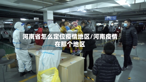河南省怎么定位疫情地区/河南疫情在那个地区