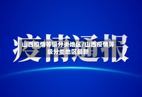 山西疫情等级分类地区/山西疫情等级分类地区最新