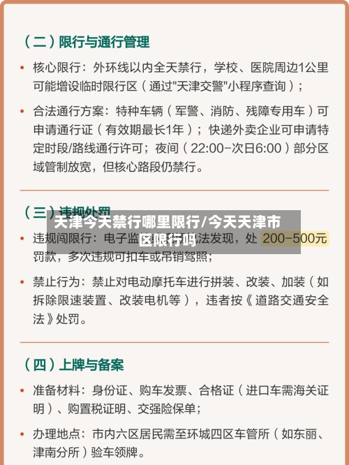 天津今天禁行哪里限行/今天天津市区限行吗
