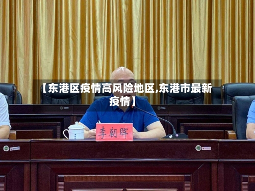 【东港区疫情高风险地区,东港市最新疫情】