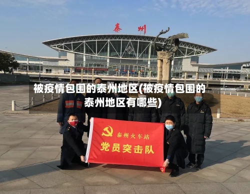 被疫情包围的泰州地区(被疫情包围的泰州地区有哪些)