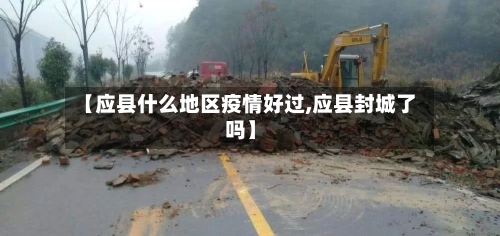 【应县什么地区疫情好过,应县封城了吗】
