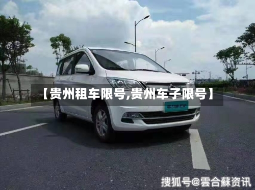 【贵州租车限号,贵州车子限号】