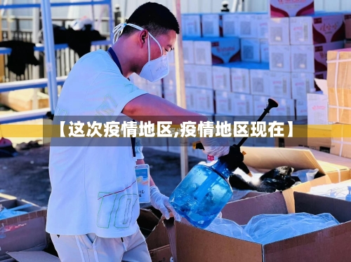 【这次疫情地区,疫情地区现在】