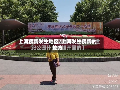 上海疫情发生地区/上海发生疫情的地方