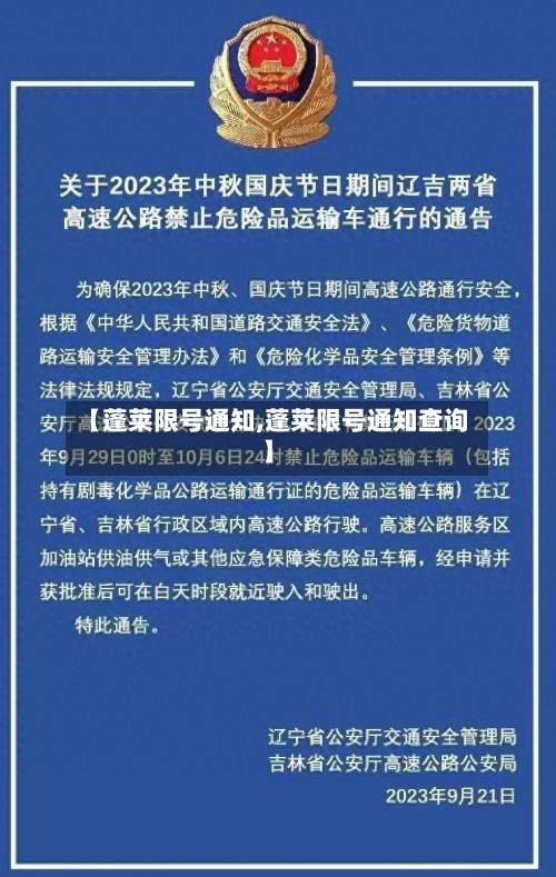 【蓬莱限号通知,蓬莱限号通知查询】